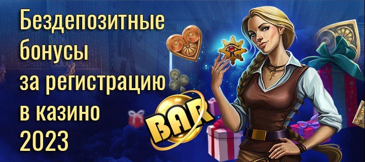 ТОП-5 бездепозитных бонусов в онлайн казино 2023 года
