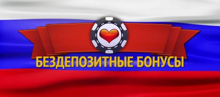 Бездепозитные бонусы за регистрацию в казино для игроков из России