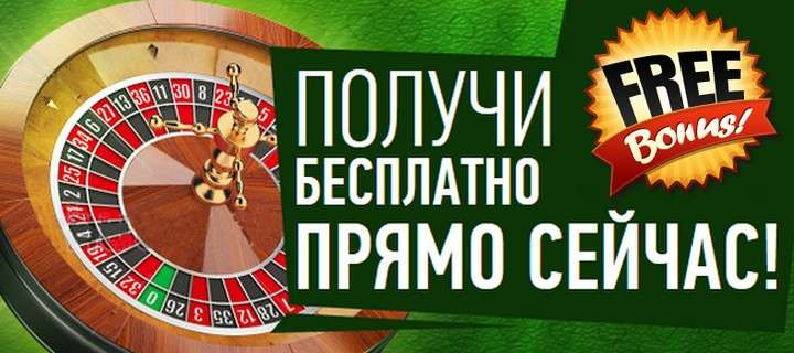 Получение бездепозитных бонусов в казино с возможностью вывода