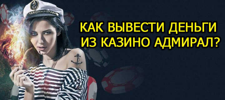 Как вывести деньги в интернет казино Адмирал?