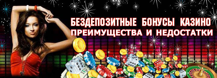 преимущества и недостатки бездепозитных бонусов в онлайн казино