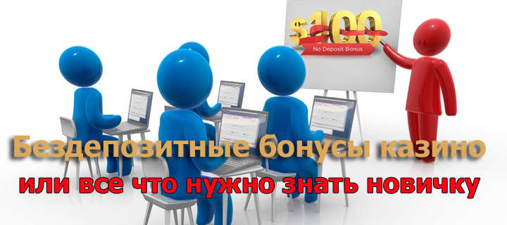 Бездепозитные бонусы казино или все что нужно знать новичку